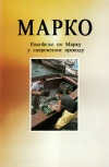 MAPKO - Serbian Gospel of Mark 