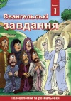 Gospel Activities for Children - Ukrainian