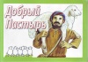 The Good Shepherd  (Russian) 