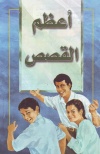Most Important Story Ever Told  - Arabic (pack of 5)