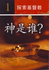 Investigating Christianity - Simplified Chinese - Study Guide