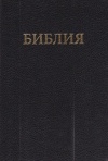 Russian Bible: Medium Size (Hardback Edition)