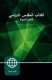 NAV - Arabic Study Bible, Hardback Edition