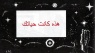 Tract - This was Your Life - Arabic (Pack of 25)